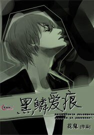 黑鱗愛痕
