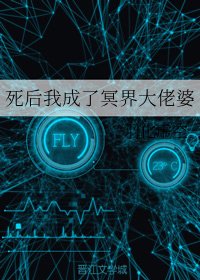 死后我成了冥界大佬婆