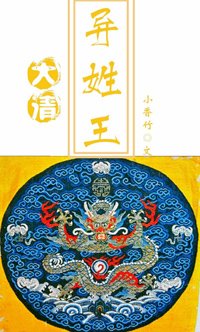 《大清異姓王福晉傳》