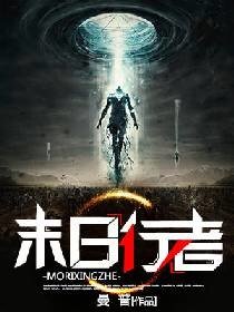 末日行者