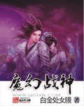 魔幻戰神
