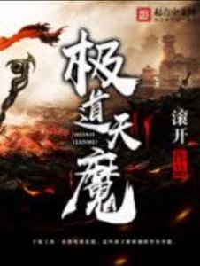 《極道天魔》