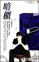 《暗櫃(出書版)》