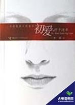 《初愛,輕於流年》