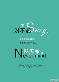 對不起，沒關係