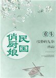 《重生民國俏廚娘》