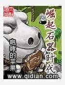《崛起石器時代》