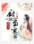 《重生之廚女當家》