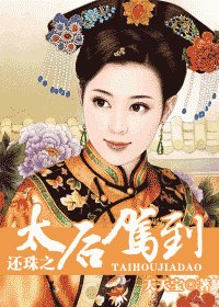 《(還珠同人)還珠之太后駕到》