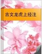 古文龍虎上經注