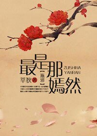 （盜墓筆記同人）[瓶邪]最是那嫣然