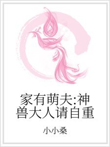 《家有萌夫:神獸大人請自重》