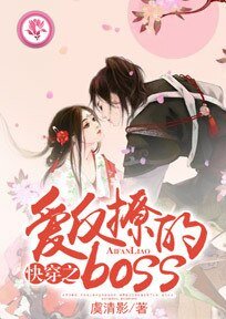 快穿之愛反撩的boss