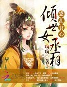 惑亂君心：傾世女丞相
