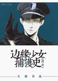 （進擊同人）[進擊]邊緣少女捕獲史
