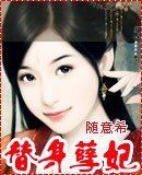 皇妻/替身孽妃