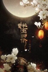 半面神偷