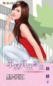 單戀到此為止（守住單戀三）