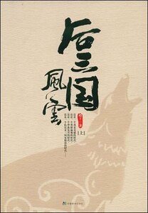 南北朝時的三國時代——後三國風雲（網路版）