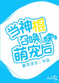 《當神棍召喚萌寵後》