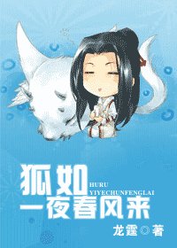狐如一夜春風來