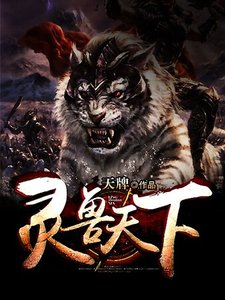 《靈獸天下》