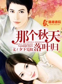 那個秋天，落葉歸