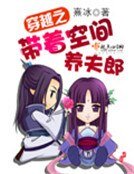 《穿越之帶著空間養夫郎》