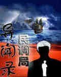 民調局異聞錄/狙魔手記（網路版）