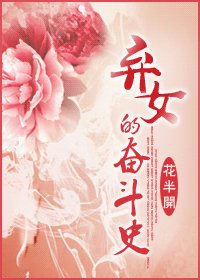 《棄女的奮鬥史》