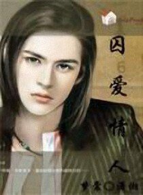 《囚愛情人》