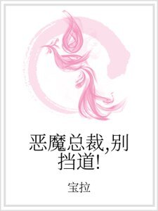 惡魔總裁，別擋道！
