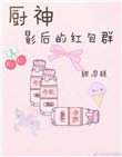 廚神影后的紅包群