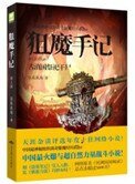 《狙魔手記1:古滇國祭祀乾屍》