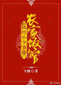 《紈絝小少爺的農家飯館》