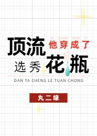 《頂流他穿進了黑粉同人文》