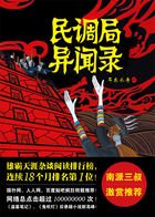 《民調局異聞錄》