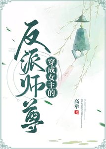《穿成女主的反派師尊》