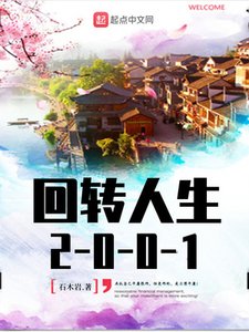《迴轉人生2001》