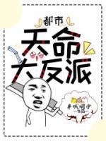 《天命大反派/系統大反派逆襲》
