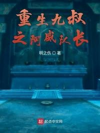 《重生九叔之阿威隊長》