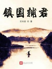 《鎮國輔君》