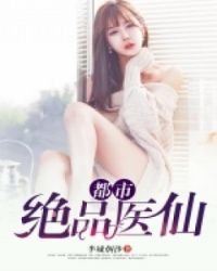 《都市絕品醫仙》