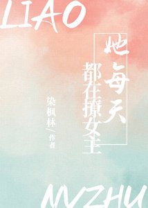 《她每天都在撩女主(快穿)》