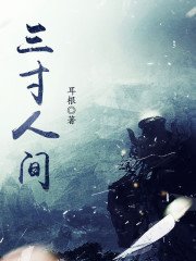 《三寸人間》