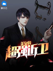 《美女的超強近衛趙東蘇菲》