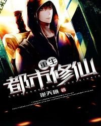 《重生都市修仙》