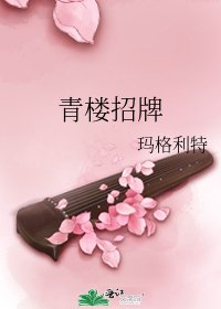 青樓招牌