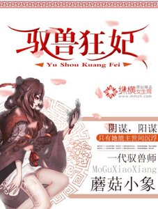 《馭獸狂妃》