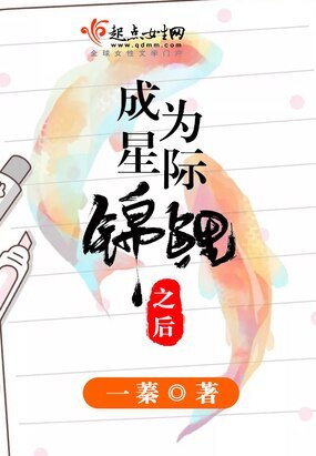 《成為星際錦鯉之後》